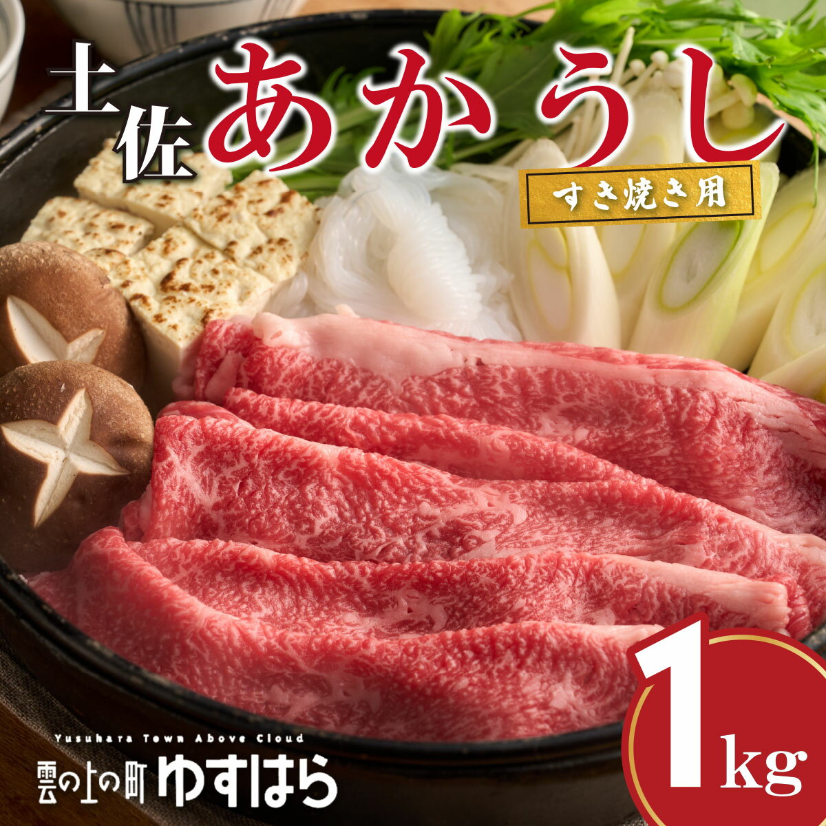 【ふるさと納税】四国カルスト高原で育った土佐あかうし すき焼き用 1kg　牛肉 和牛 赤毛 高知県産