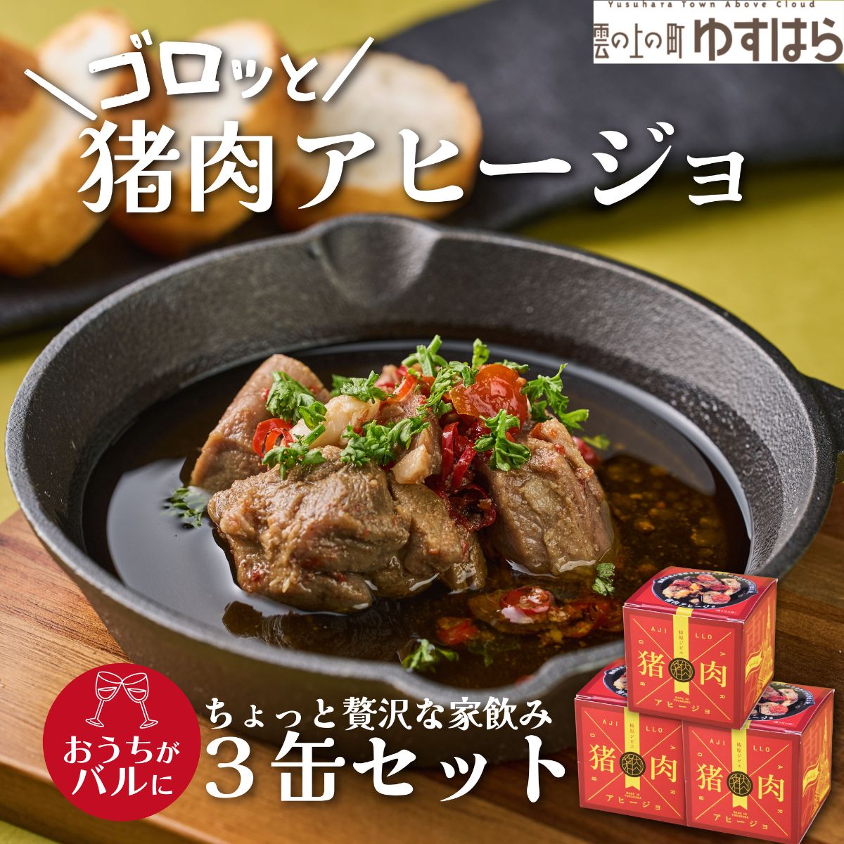 猪肉アヒージョ缶 ゆすはらジビエの里 ジビエ お手軽 おつまみ ボタン肉 いのしし イノシシ 獣 贈答 加工食品