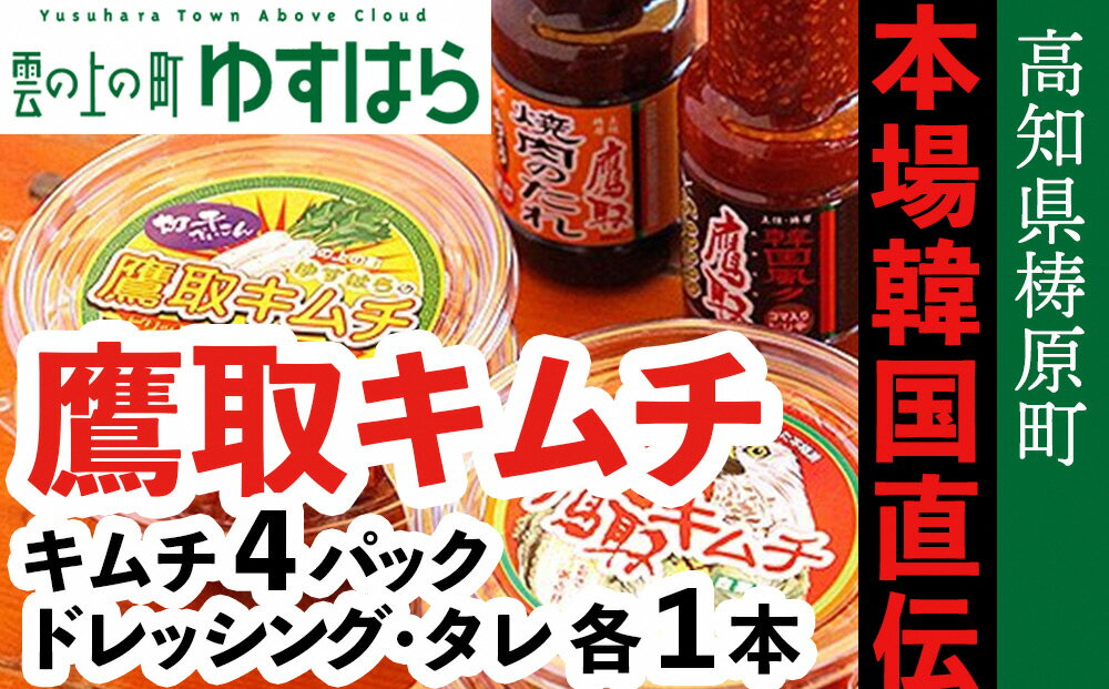 【ふるさと納税】鷹取キムチセット（キムチ4つ、ドレッシング1本、焼肉のタレ1本）