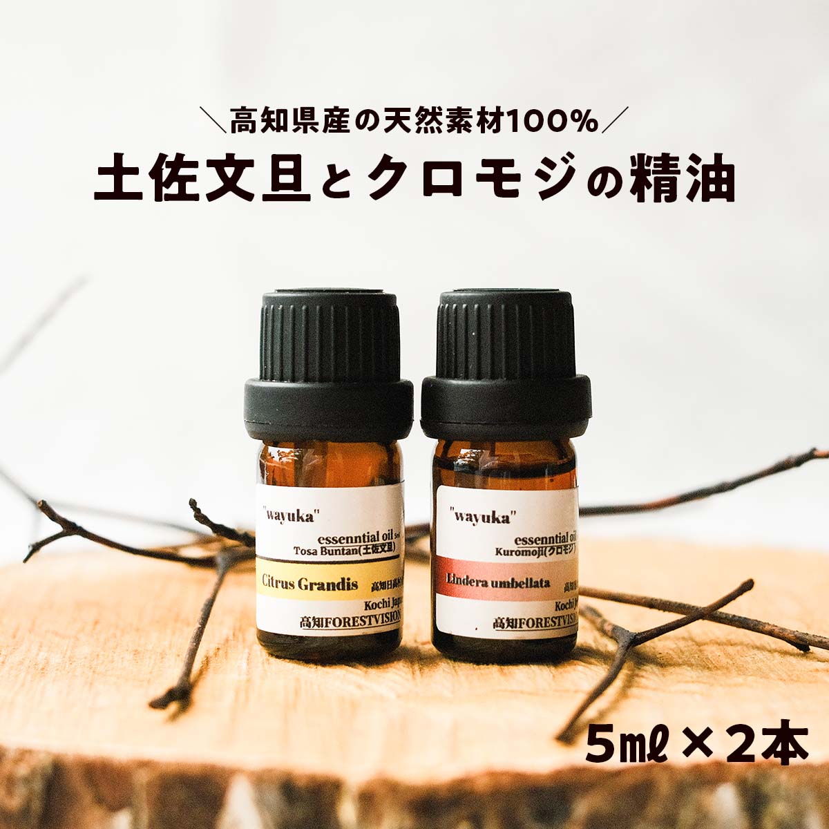 【ふるさと納税】和悠香(わゆか)精油 香 高知産 クロモジ精油&仁淀川産 土佐文旦精油セット エッシェンシャルオイル 精油 アロマ オイル リラックス 良い香り