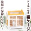 【ふるさと納税】【受注生産】ドールハウス猫ケージ「手作り館」　手作り猫ケージ 木製猫ケージ 無垢材猫ケージ 高知県産材使用 受注生産