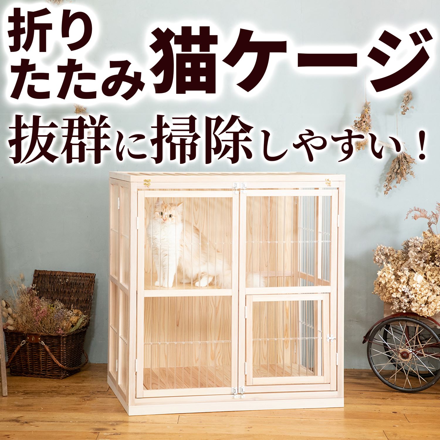 2位! 口コミ数「0件」評価「0」【受注生産】折りたたみ猫ケージ「木の空間」　手作り猫ケージ 木製猫ケージ 無垢材猫ケージ