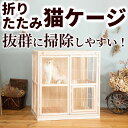 24位! 口コミ数「0件」評価「0」【受注生産】折りたたみ猫ケージ「木の空間」　手作り猫ケージ 木製猫ケージ 無垢材猫ケージ