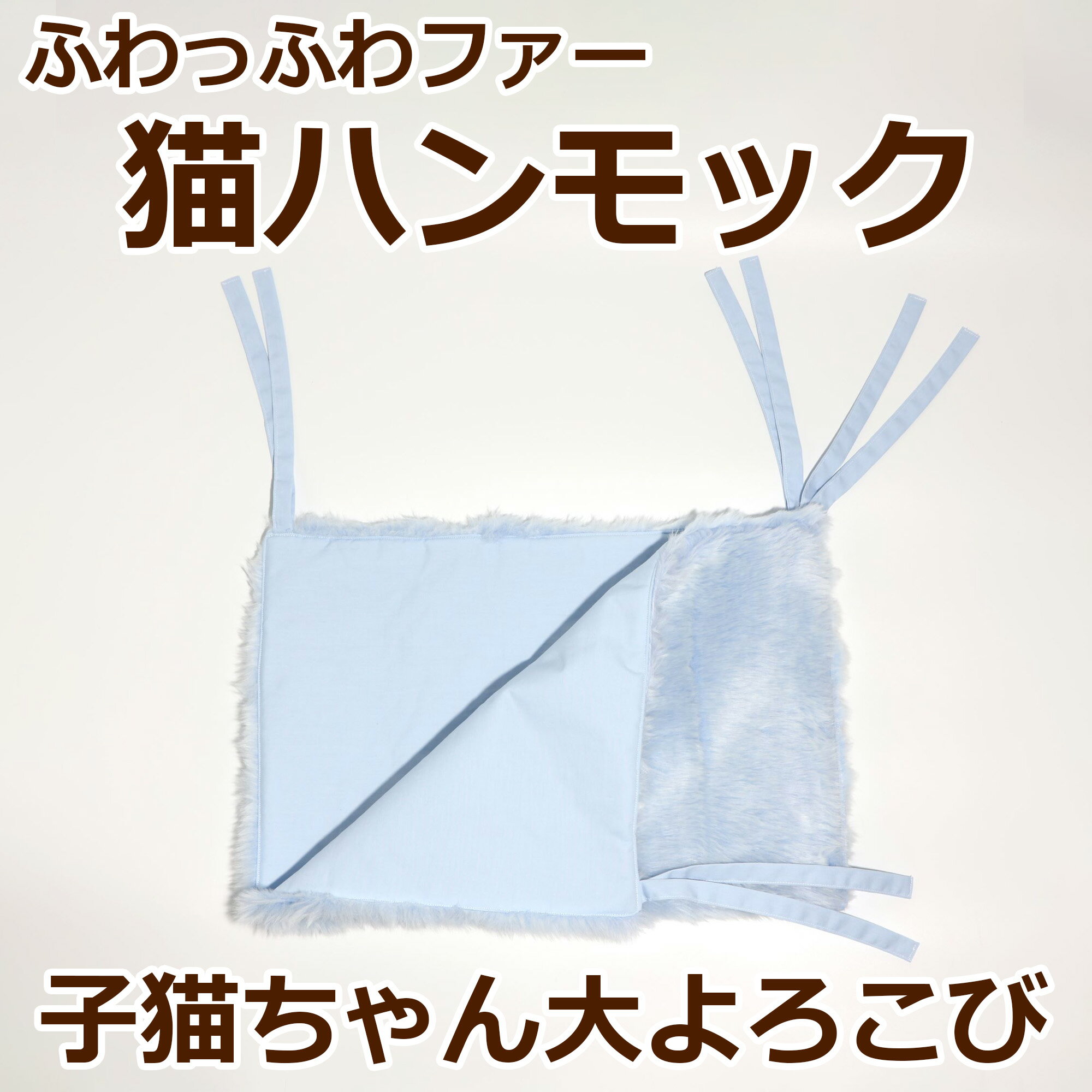 14位! 口コミ数「0件」評価「0」【受注生産】大はしゃぎ！「猫ハンモック」秋冬 猫用 ハンモック