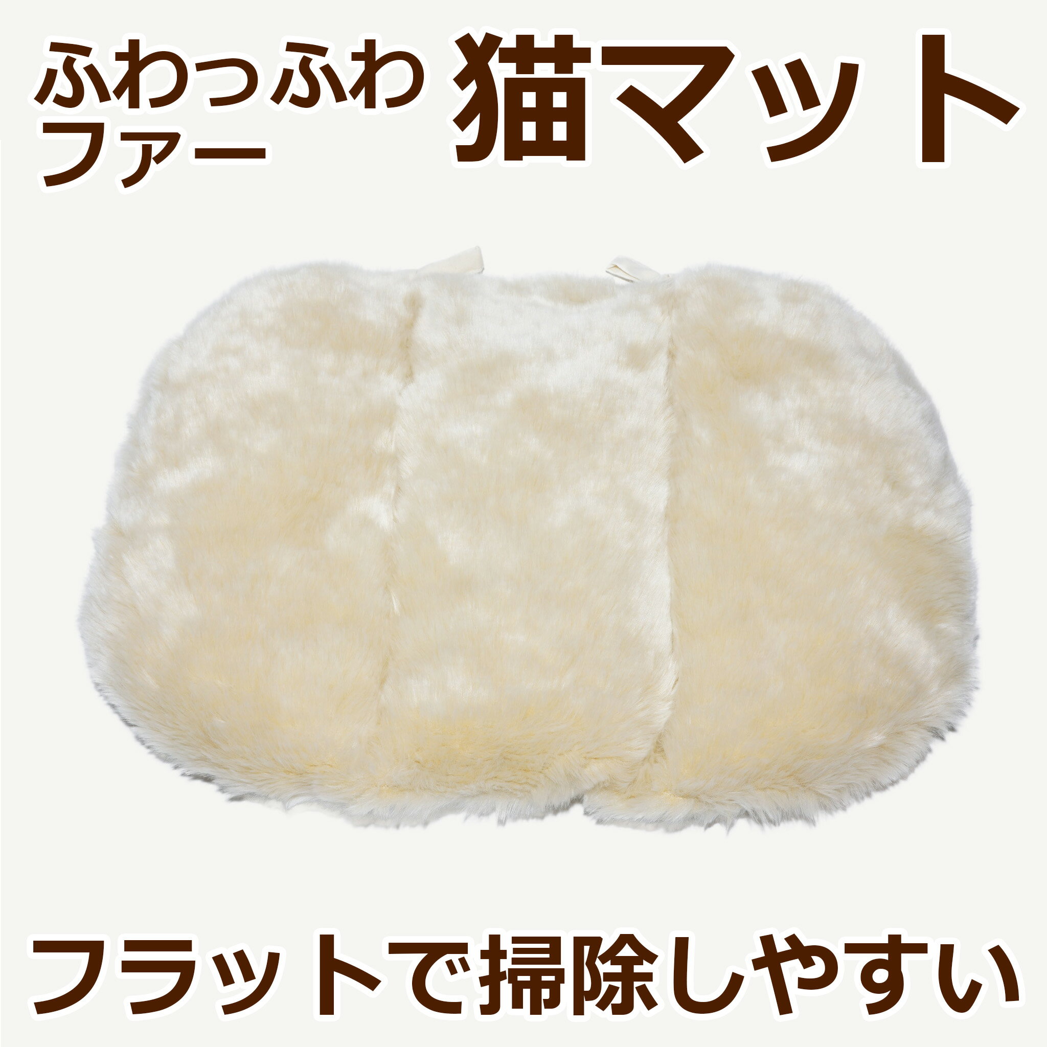 [受注生産]さらさらすっきり「猫マット」秋冬 ペット用品 クッション マット