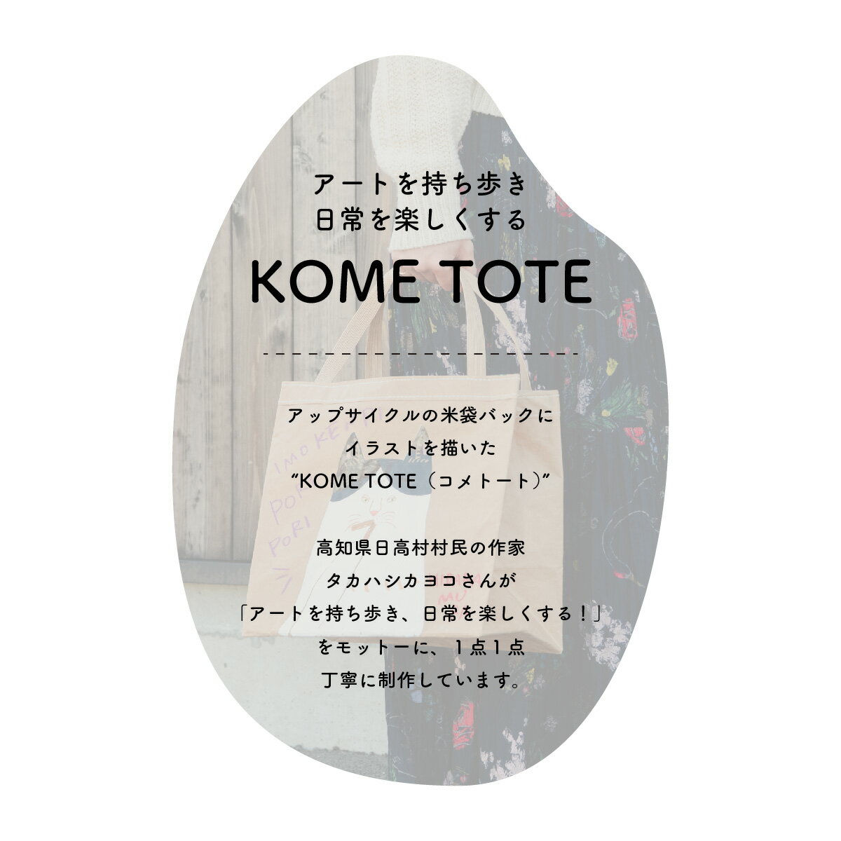 【ふるさと納税】【限定柄】タカハシカヨコ 米袋バック 「土佐茶柄」 大四角サイズ KOME TOTE