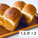 8位! 口コミ数「1件」評価「5」村のパン屋さん 食パン 1.5斤×2個 （冷凍） 山型 食パン 無添加 防腐剤不使用