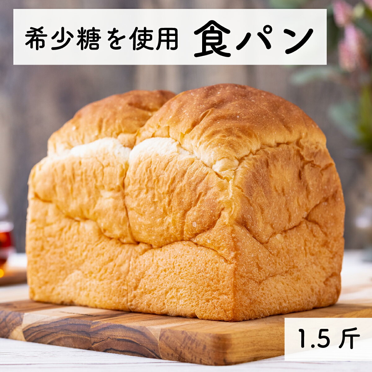 38位! 口コミ数「0件」評価「0」希少糖を使用 無添加 糖質ブロック 食パン 1.5斤 （冷凍） 保存料不使用