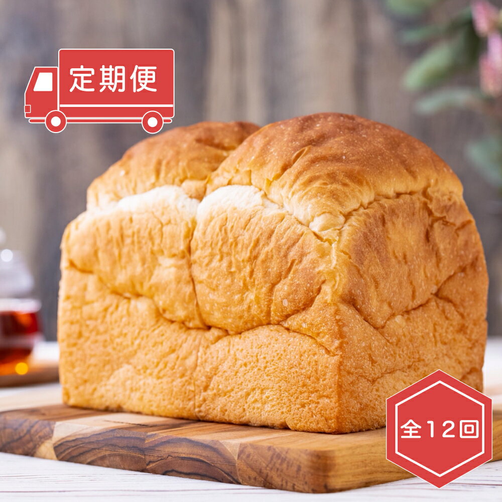 [定期便・全12回]希少糖 無添加 糖質ブロック 食パン 1.5斤 冷凍 保存料不使用