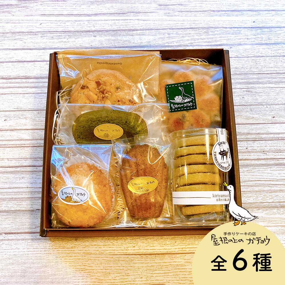 【ふるさと納税】屋根の上のガチョウ特製 焼き菓子詰め合わせ 全6種 Bセット お菓子 スイーツ 詰合せ 洋菓子 フィナンシェ クッキー