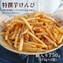 和菓子人気ランク8位　口コミ数「81件」評価「4.6」「【ふるさと納税】芋けんぴ 芋舗 芋屋金次郎 昔ながらのうまさをたっぷり 箱入り特撰芋けんぴ 高知 芋菓子 芋かりんとう 和菓子」