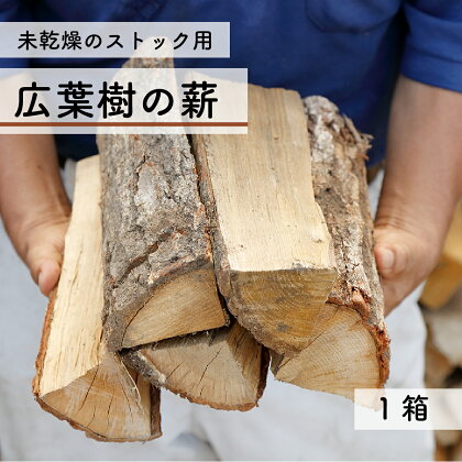 【未乾燥】 特撰薪（クヌギなど） 保管 ストック用 キャンプ アウトドア 薪ストーブ 広葉樹