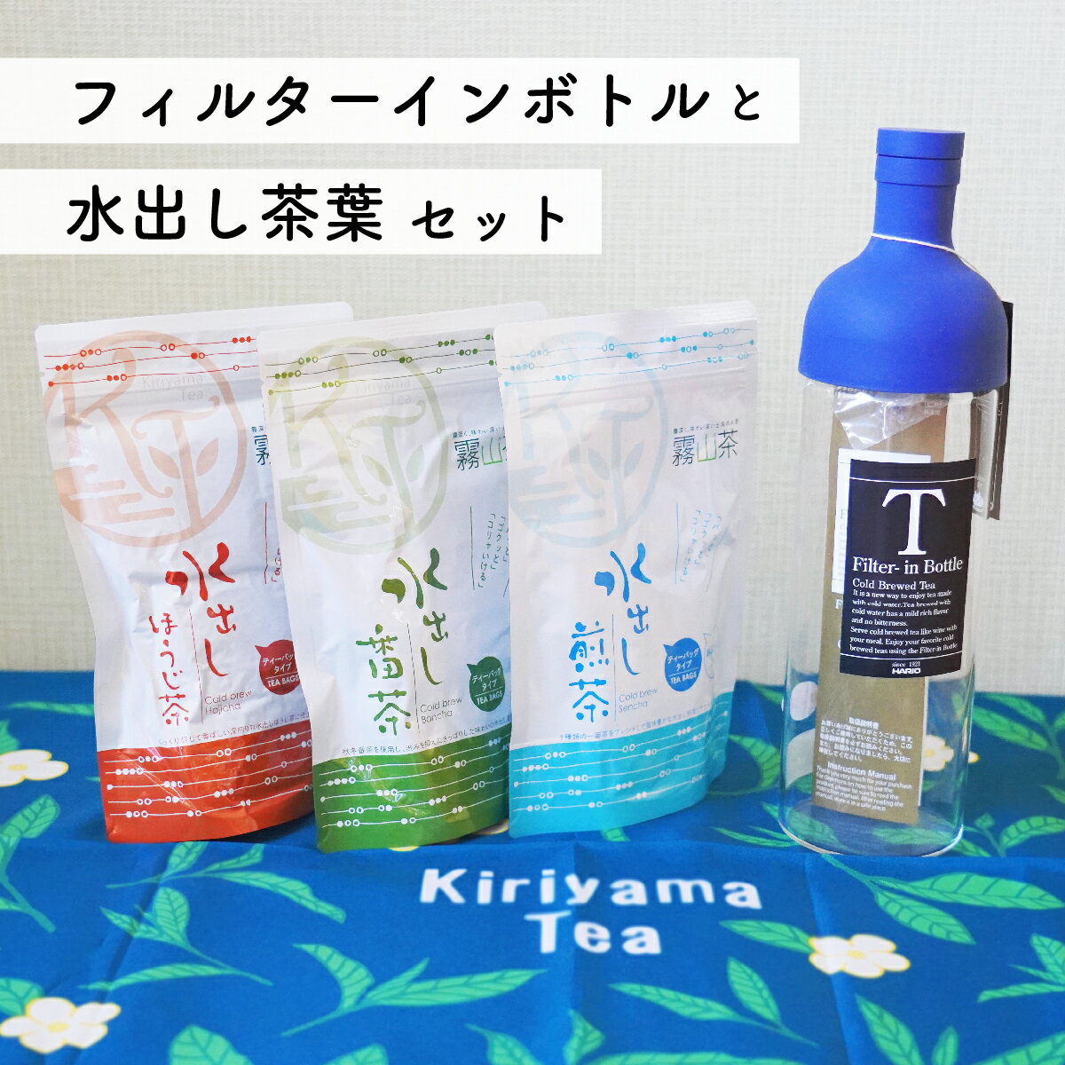 12位! 口コミ数「0件」評価「0」土佐霧山茶 水出し緑茶 フィルターインボトル セット ハリオ フィルターインボトル