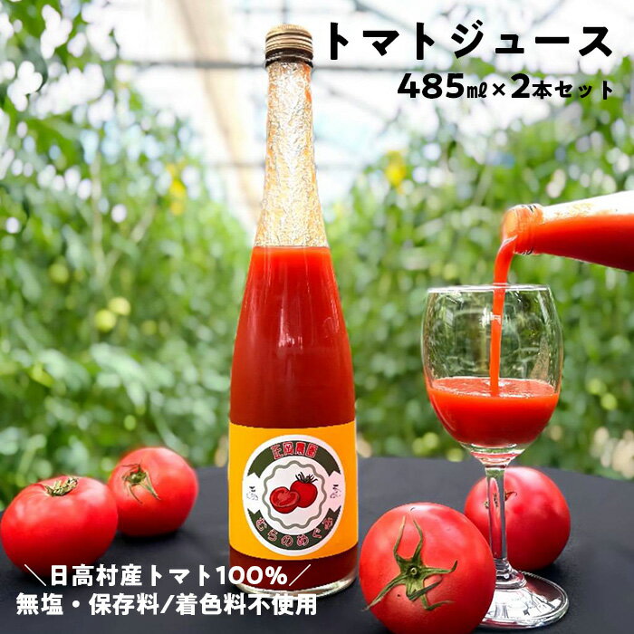 高知県日高村産 トマトジュース 485ml×2本|無塩・無添加・保存料不使用の完熟トマト100%ジュース