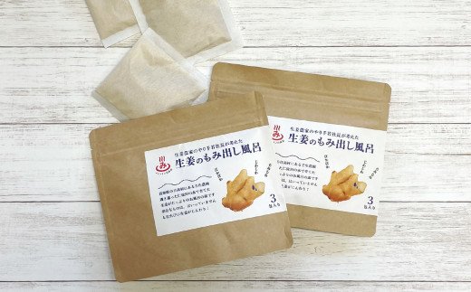 生姜のもみ出し風呂 入浴剤 3包入り×2個 温浴 入浴料 お風呂 高知産 しょうが