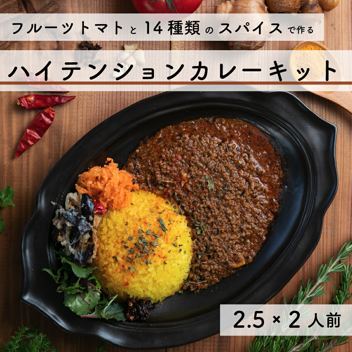 17位! 口コミ数「0件」評価「0」フルーツトマトと14種類のスパイスを使った ハイテンションカレーキット スパイスカリー 本格手作り セット