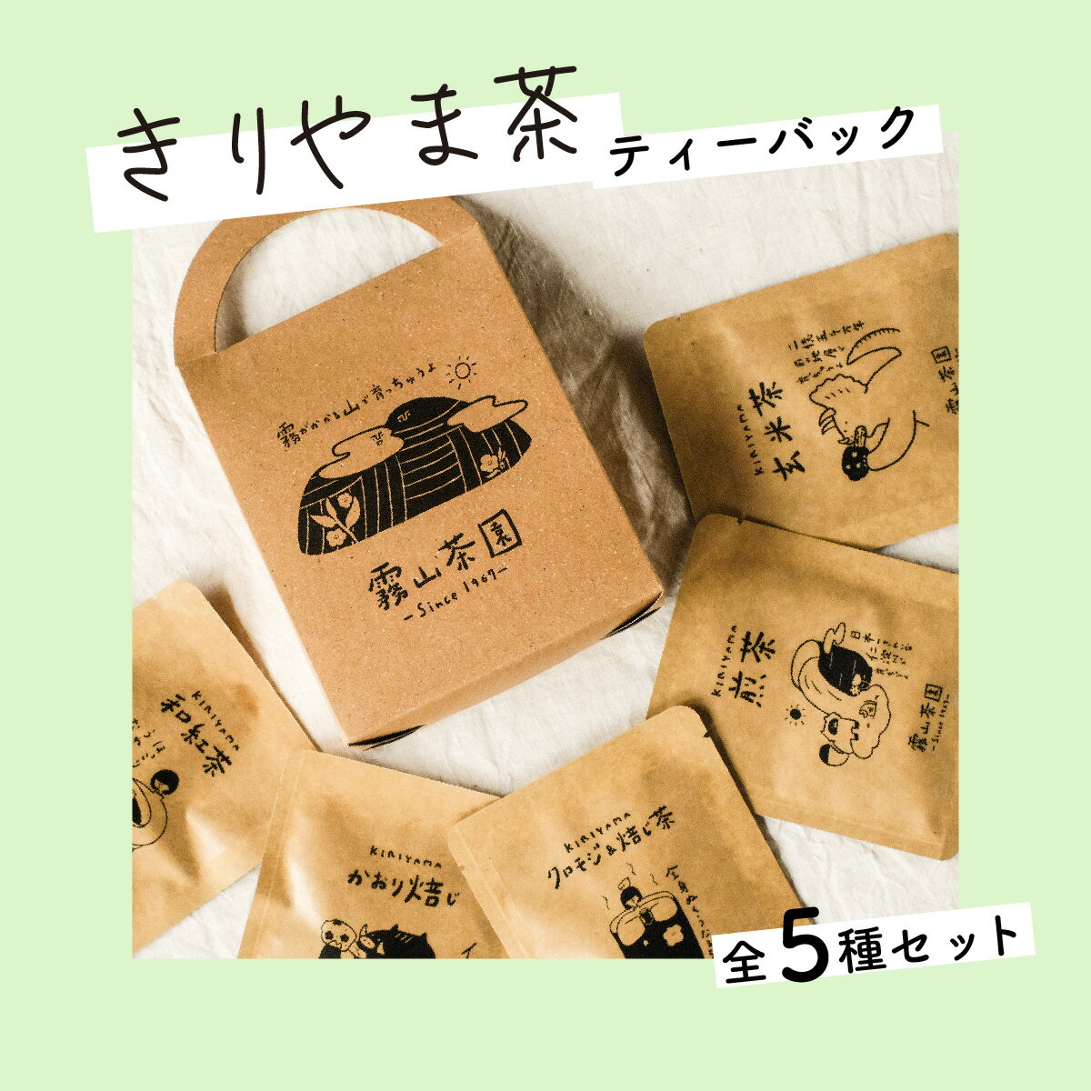 5位! 口コミ数「0件」評価「0」土佐霧山茶 きりやま茶 ティーバック5種セット 煎茶 ほうじ茶 玄米茶 和紅茶 緑茶 茶葉