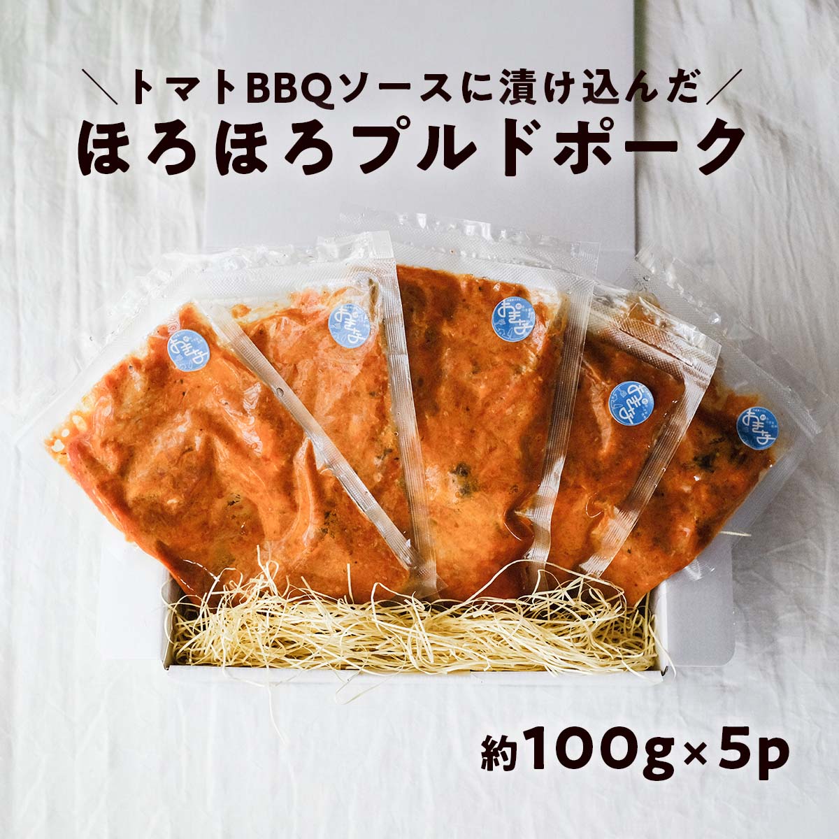 2位! 口コミ数「1件」評価「5」ほろほろ食感のプルドポーク（100g×5パック） トマトBBQソース 豚肉 家庭料理 やわらかい 冷凍