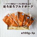 8位! 口コミ数「1件」評価「5」ほろほろ食感のプルドポーク（100g×5パック） トマトBBQソース 豚肉 家庭料理 やわらかい 冷凍