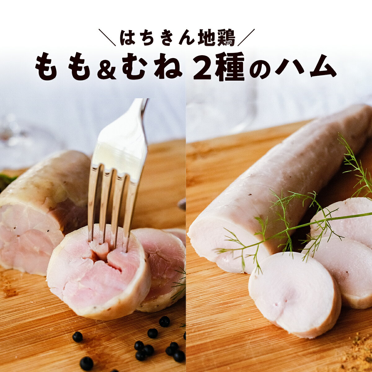 はちきん地鶏のハム むねハム(約150g)・ももハム(約230g) 地鶏 鶏肉 ハム 冷凍