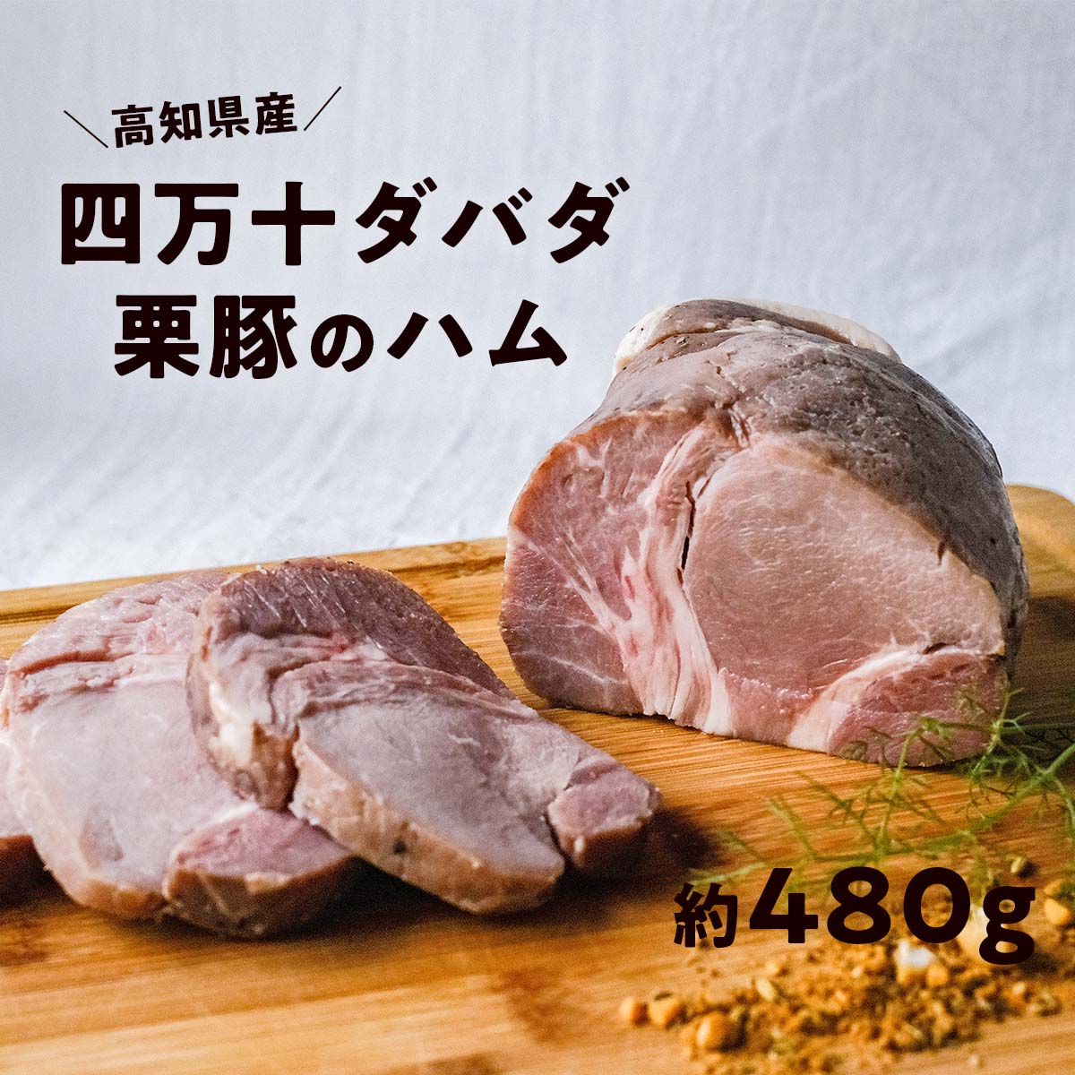 四万十ダバダ火振栗豚 ハム(約480g) 豚肉 ハム 冷凍