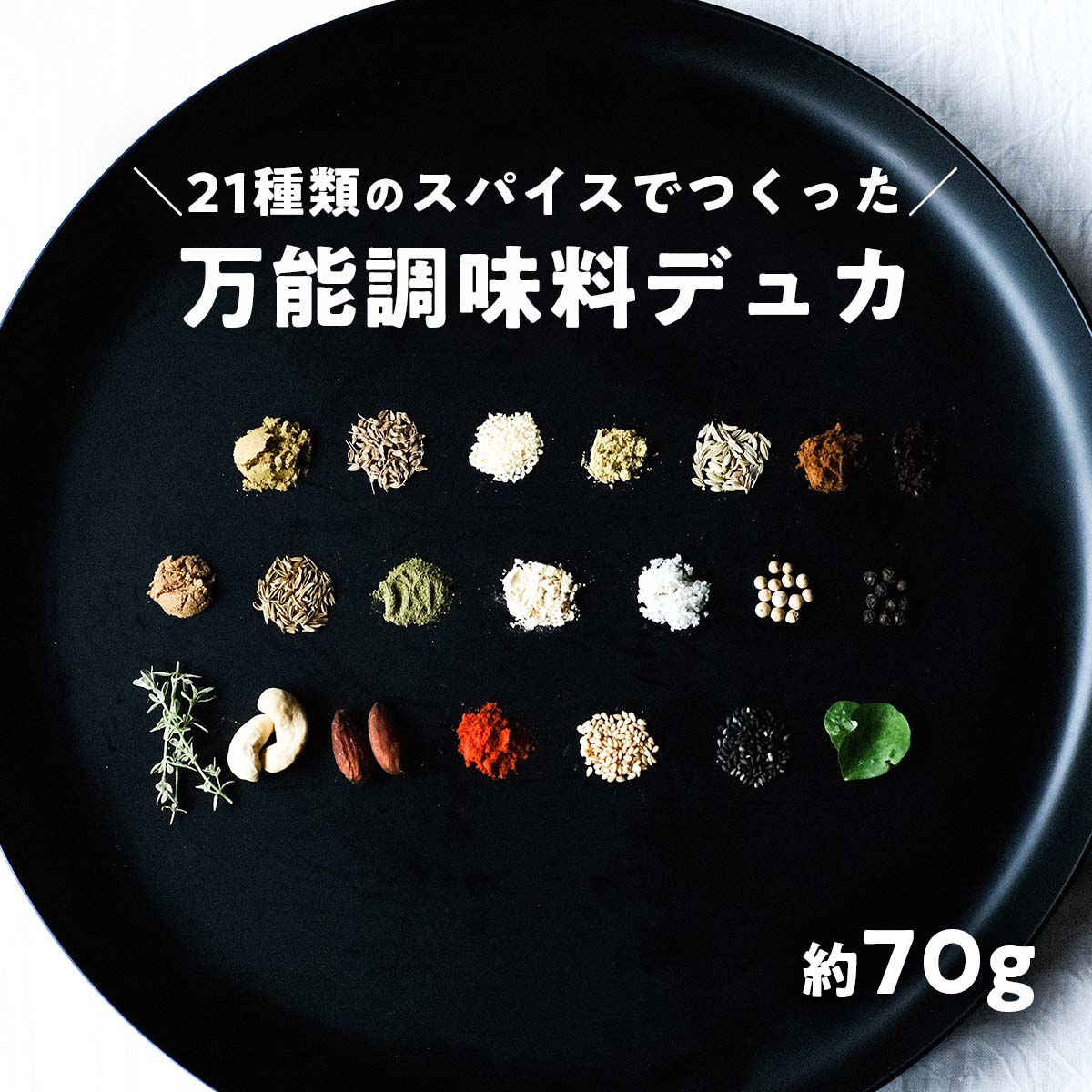 10位! 口コミ数「0件」評価「0」ナッツを使ったミックススパイス デュカ 70g シーズニングスパイス 調味料 ナッツ 万能 お手軽