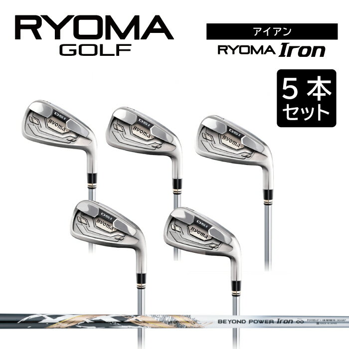 【ふるさと納税】リョーマアイアン 「RYOMA Iron」5本セット BEYOND POWERシャフト リョーマゴルフ ゴルフクラブ