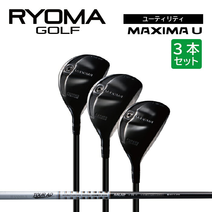 【ふるさと納税】リョーマユーティリティ 「MAXIMA U」 3本セット TourADシャフト リョーマゴルフ ゴルフクラブ