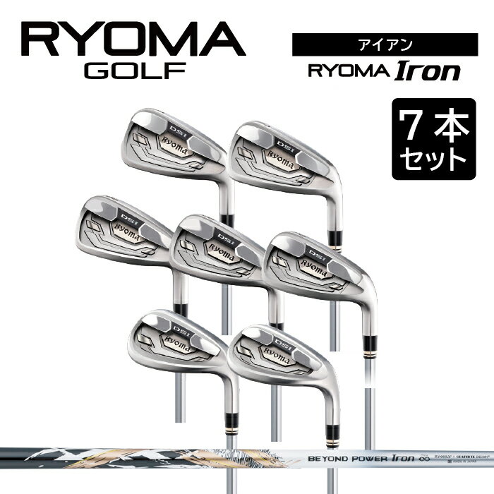 【ふるさと納税】リョーマアイアン 「RYOMA Iron」7本セット BEYOND POWERシャフト リョーマゴルフ ゴルフクラブ