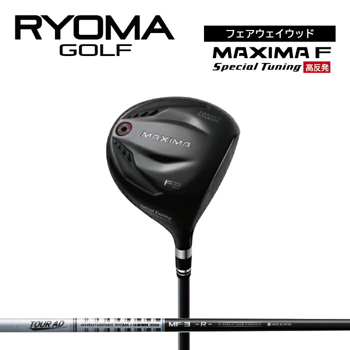 リョーマFW 「MAXIMA F Special Tuning」 高反発モデル TourADシャフト RYOMA GOLF ゴルフクラブFW 「MAXIMA F」 適合モデル BEYOND POWERシャフト RYOMA GOLF ゴルフクラブ