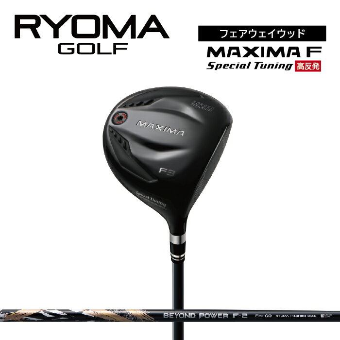 【ふるさと納税】リョーマFW 「MAXIMA F Special Tuning」 高反発モデル BEYOND POWERシャフト RYOMA GOLF ゴルフクラブ