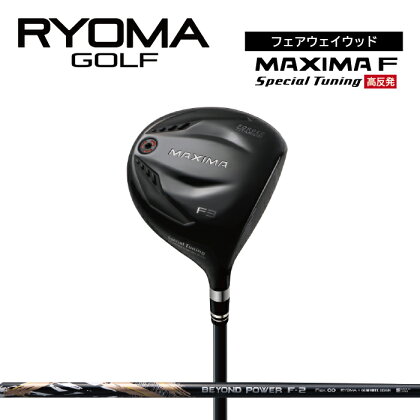 リョーマFW 「MAXIMA F Special Tuning」 高反発モデル BEYOND POWERシャフト RYOMA GOLF ゴルフクラブ