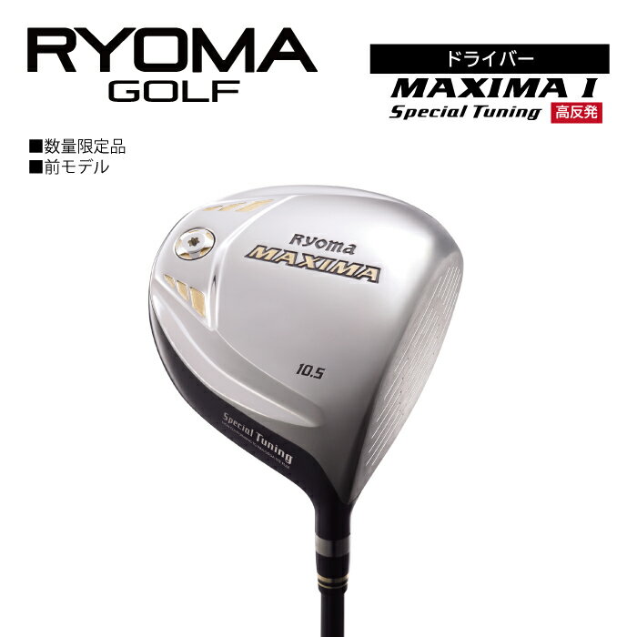 【ふるさと納税】リョーマドライバー 高反発「RYOMA MAXIMA I Special Tuning」（リョーママキシマ スペシャルチューニング）リョーマゴルフ ゴルフクラブ 高反発