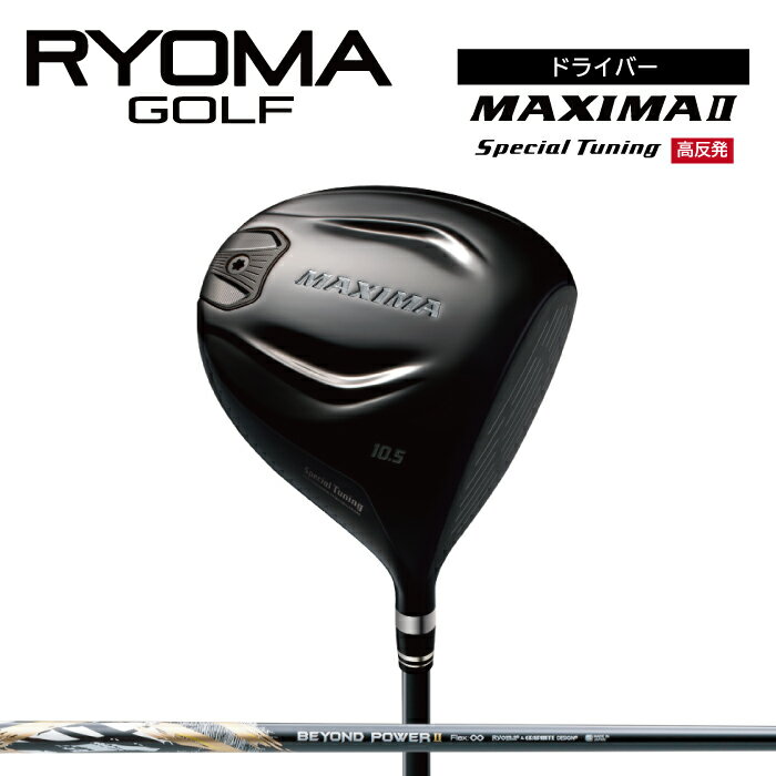 【ふるさと納税】リョーマドライバー 高反発 「MAXIMA II Special Tuning」 BEYOND POWERIIシャフト リョーマゴルフ ゴルフクラブ 高反発