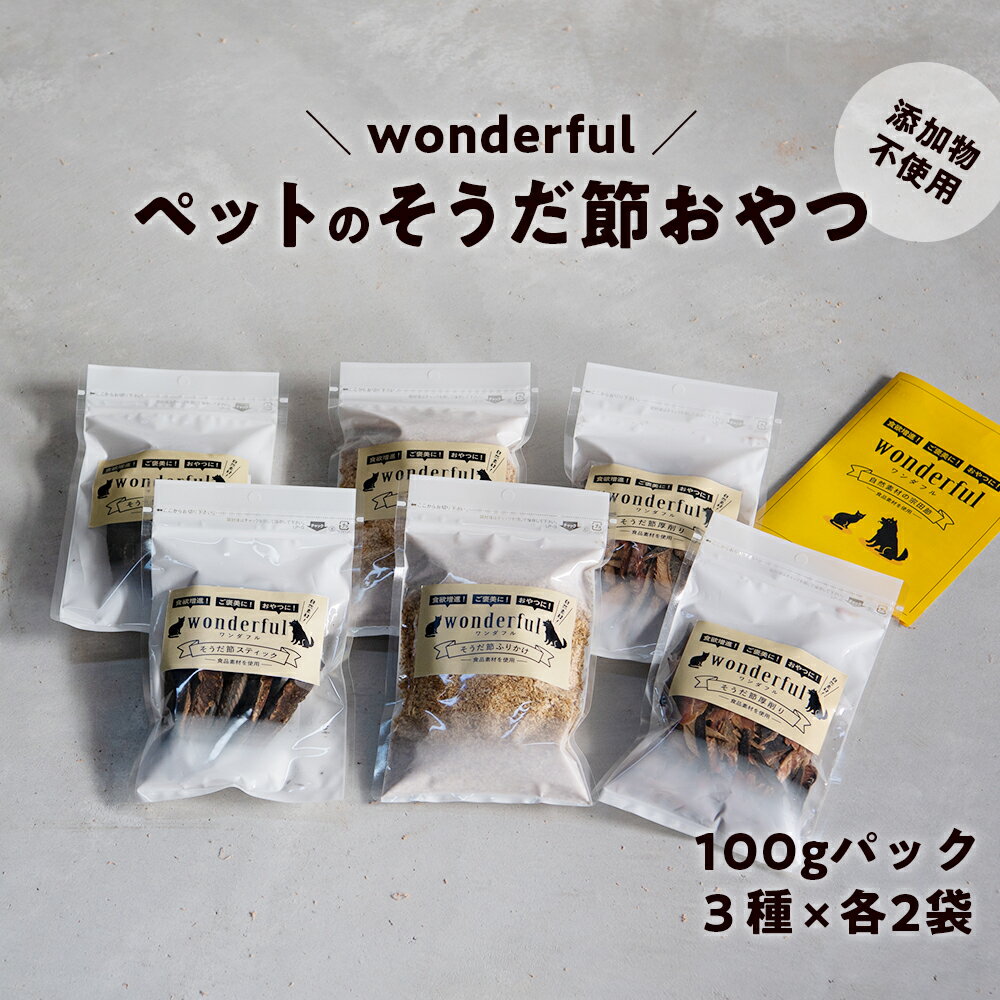 17位! 口コミ数「0件」評価「0」ペットのおやつ「wonderful」100g×6袋 自然素材の宗田節 かつお 国産 無添加 ペットフード おやつ 犬 猫 ヒューマングレード