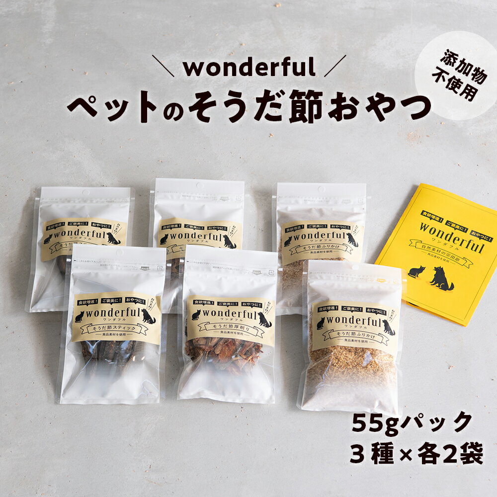 ペットのおやつ「wonderful」55g×6袋 自然素材の宗田節 かつお 国産 無添加 ペットフード おやつ 犬 猫 ヒューマングレード