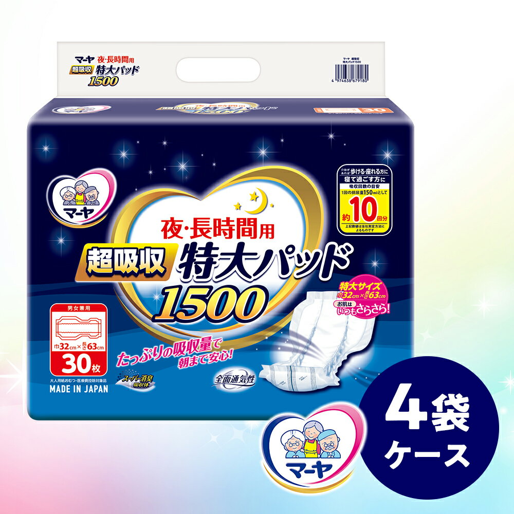 「明日を明るく照らしたい」との想いを持つ東陽特紙こだわりの大人用尿とりパッド その東陽特紙が長年こだわりを持ち開発してきたブランド「マーヤ」。 ■使用される方 介助があれば歩ける・座れる方や寝て過ごすことが多い方に。 ■使い方 介護の現場では「テープ止めタイプ」の内側おむつ（インナー）として使用される事が多いです。 ■超吸収・特大パッドの特徴 ・サイズは幅32cm×長さ63cm ひょうたん型 ・肌触りや使いやすさ、吸収性に優れます ・特大サイズとしての汎用性が高く人気No.1 ・吸収回数は約10回分（1500ml)です。※吸収回数は、1回の排尿量150mlを目安とした吸収回数を示しています ・個人向けにももちろんプロ向けにもお勧めです ・交換回数を減らしてゆとりの介護実現をお手伝いします ※マーヤは全国の施設や病院で採用になっておりますが、お持ち込みの際は施設等に事前にお確かめください。 ※使用済オムツの廃棄につきましては、お住いの自治体にお問合せください。 商品詳細 名称 マーヤ 超吸収 特大パッド 1500 内容 120枚（30枚入×4袋） 製造地 高知県・日高村工場 提供元 東陽特紙株式会社 備考 ※写真はイメージです。 ・ふるさと納税よくある質問はこちら ・寄附申込みのキャンセル、返礼品の変更、返品はできません。 ・寄附者の都合で返礼品が届けられなかった場合、返礼品等の再送はいたしません。あらかじめご了承ください。「ふるさと納税」寄付金は、下記の事業を推進する資金として活用してまいります。 寄付を希望される皆さまの想いでお選びください。 (1)村長におまかせ (2)子育て支援 (3)医療支援 (4)環境整備・自然保護 (5)地域の活性化 (6)観光事業の推進 入金確認後、注文内容確認画面の【注文者情報】に記載の住所にお送りいたします。 発送の時期は、寄附確認後の翌月10日前後を目途に、お礼の特産品とは別にお送りいたします。