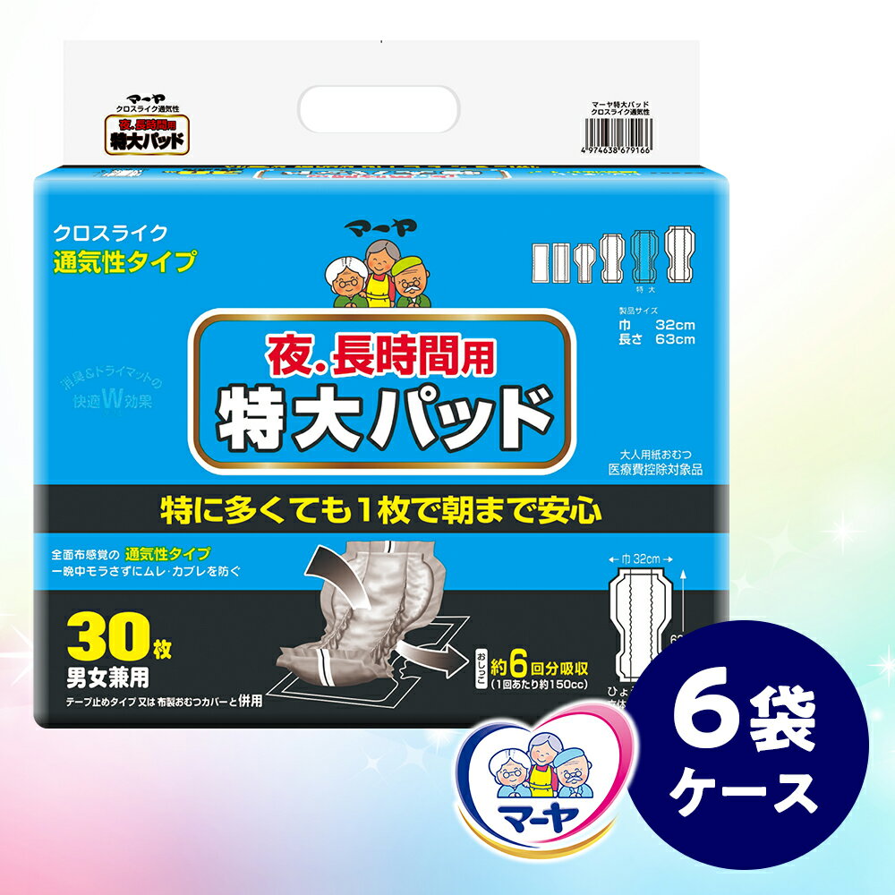 54位! 口コミ数「0件」評価「0」マーヤ 特大パッド クロスライク （約6回分 / 大人用尿とりパッド900ml / 夜・長時間用 / 紙おむつ） ケース