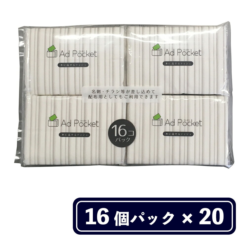 2位! 口コミ数「0件」評価「0」ふんわり。水に流せる アドポケットティシュ 16パック（20個入ケース） ポケットティッシュ 業務用