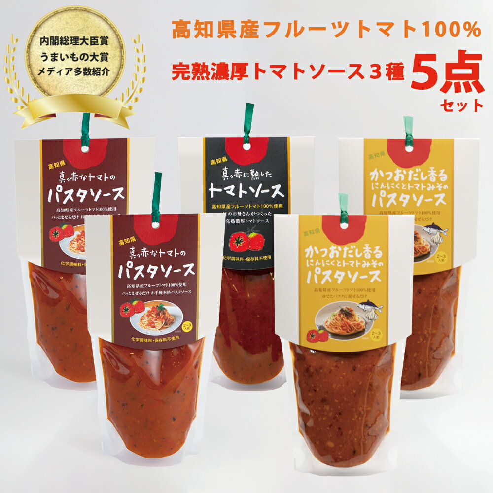 【ふるさと納税】パスタソース セット 日高村産 濃厚 美味しい 手軽 簡単 フルーツトマトの贅沢ソース かけるだけ まぜるだけ 簡単アレンジ トマト ソース大セ...