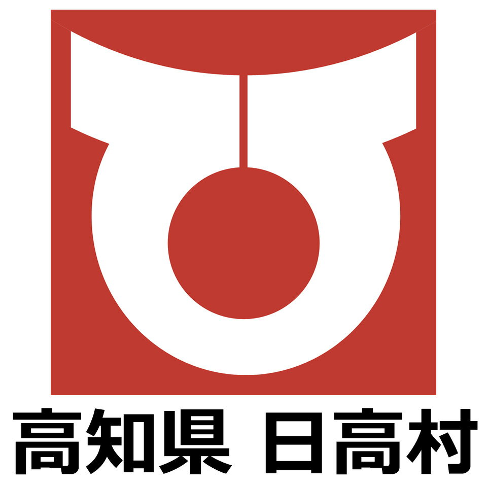 高知県日高村
