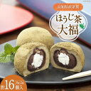 1位! 口コミ数「0件」評価「0」満天の星大福 ほうじ茶大福 8個入り×2箱 [株式会社満天の星 高知県 津野町 26ac0007] 大福 和菓子 菓子 あんこ ほうじ茶 お･･･ 