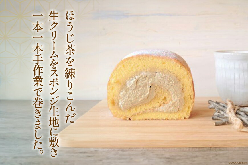 【ふるさと納税】 ほうじ茶ロールケーキ 1本 [株式会社満天の星 高知県 津野町 26ac0009] ロールケーキ ケーキ お菓子 おやつ スイーツ ほうじ茶 冷凍
