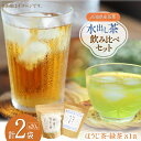 【ふるさと納税】水出し茶 飲み比べ2種セット 1袋 20pc入り 計2袋 [株式会社満天の星 高知県 津野町 26ac0010] お茶 ティーバッグ 水出し 飲み比べ ほうじ茶 緑茶 常温