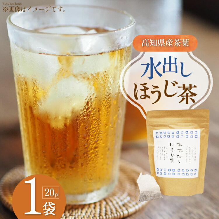 7位! 口コミ数「0件」評価「0」水出しほうじ茶 (10g×20P) 1袋 [株式会社満天の星 高知県 津野町 26ac0013] お茶 水出し ほうじ茶 お湯出し 常温