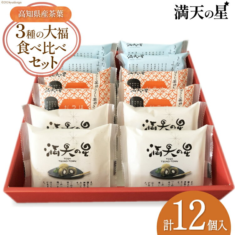 【ふるさと納税】【化粧箱入り】満天の星 3種の大福食べ比べセット 各4個 計12個 [株式会社満天の星 高知県 津野町 26ac0015] お菓子 おやつ 大福 食べ比べ 和菓子 スイーツ きなこ よもぎ ほうじ茶ラテ 冷凍のサムネイル