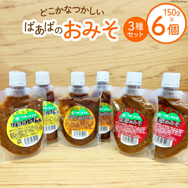 ばあばのおみそセット 3種 150g各2個 計6個 [ほっか菜しまさき 高知県 津野町 26ad0005] 調味料 味噌 お味噌 おかず ゆず味噌 柚子味噌 青唐辛子 冷蔵