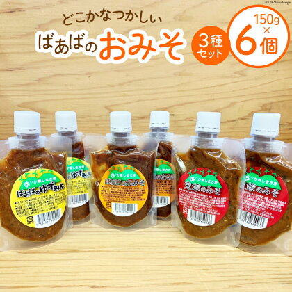 ばあばのおみそセット 3種 150g各2個 計6個 [ほっか菜しまさき 高知県 津野町 26ad0005] 調味料 味噌 お味噌 おかず ゆず味噌 柚子味噌 青唐辛子 冷蔵