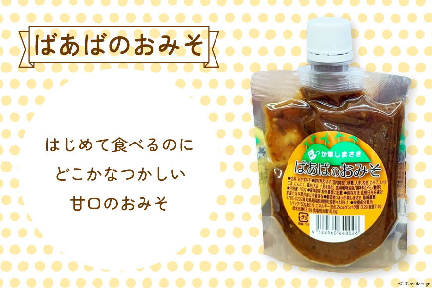 【ふるさと納税】ばあばのおみそセット 3種 150g各2個 計6個 [ほっか菜しまさき 高知県 津野町 26ad0005] 調味料 味噌 お味噌 おかず ゆず味噌 柚子味噌 青唐辛子 冷蔵