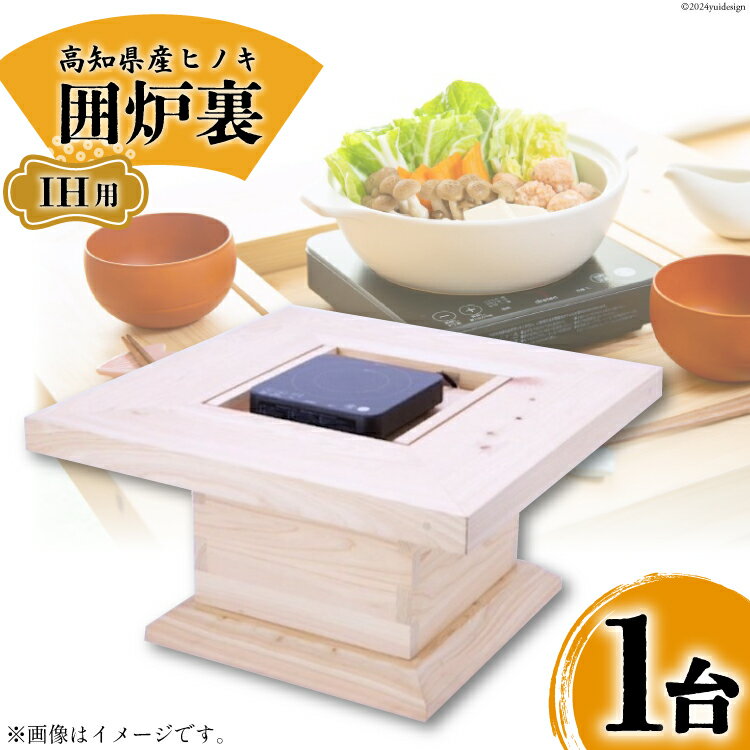 9位! 口コミ数「0件」評価「0」高知県産ヒノキ「囲炉裏」(IH用) 1台 [山本 昇平 高知県 津野町 26af0001] 家具 インテリア 囲炉裏 IH IH用 ヒノキ ･･･ 